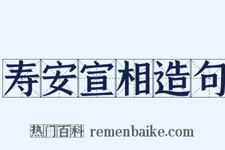 寿安宣相造句是什么意思的图片